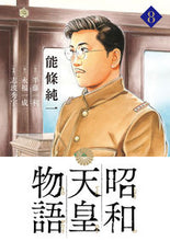 画像をギャラリービューアに読み込む, #能條純一 #昭和天皇物語8# 9784098610570 :9784098610570