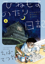 画像をギャラリービューアに読み込む, #ちばてつや #ひねもすのたり日記4