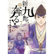 画像をギャラリービューアに読み込む, #ゆうきまさみ #新九郎、奔る! 7 ユウキマサミ 小学館 新九郎、奔る! (7) (ビッグコミックススペシャル) : Masami Yuuki Shinkuro runs away! :9784098610884