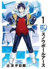 画像をギャラリービューアに読み込む, スノウボールアース 1 辻次夕日郎 ツジツグユウヒロウ --- 小学館 :9784098611072