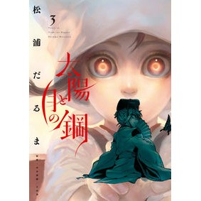 #松浦だるま 著 #太陽と月の鋼 3 マツウラダルマ --- 太陽と月の鋼 (3) (ビッグコミックス) : Written by Daruma Matsuura Steel of the sun and moon 3 :9784098611317