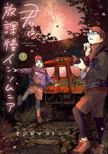 画像をギャラリービューアに読み込む, 君は放課後インソムニア 7 オジロマコト 著 オジロマコト 小学館 :9784098611423