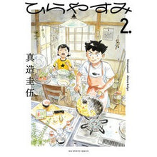 画像をギャラリービューアに読み込む, #真造圭伍 #ひらやすみ 2 シンゾウケイゴ 小学館 ひらやすみ (2) (ビッグコミックス) : Keigo Shinzo Hirayasumi 2 :9784098612048