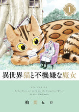 画像をギャラリービューアに読み込む, #柏葉ヒロ #異世界猫と不機嫌な魔女1