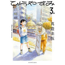 画像をギャラリービューアに読み込む, #真造 圭伍 著 #ひらやすみ 3 シンゾウケイゴ 小学館 ひらやすみ (3) (ビッグコミックス) : Written by Keigo Shinzo Hirayasumi 3 :9784098612994