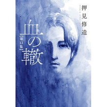 画像をギャラリービューアに読み込む, #押見 修造 著 #血の轍 13 オシミシユウゾウ 小学館 血の轍 (13) (ビッグコミックス) : Written by Shuzo Oshimi Blood track 13 :9784098613021