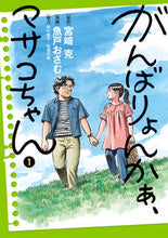 画像をギャラリービューアに読み込む, #魚戸おさむ #がんばりょんかぁ、マサコちゃん1