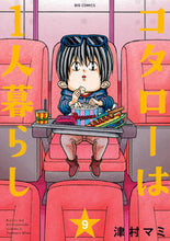 画像をギャラリービューアに読み込む, コタローは1人暮らし 9 津村 マミ 著 ツムラマミ 小学館 :9784098613229