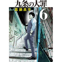 画像をギャラリービューアに読み込む, #真鍋 昌平 著 #九条の大罪 6 マナベシヨウヘイ --- 小学館 九条の大罪 (6) (ビッグコミックス) : Written by Shohei Manabe Nine Deadly Sins 6 :9784098613830