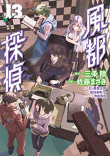 Load image into Gallery viewer, Futo Detectives 13 MASAKI SATO Shogakukan Shogakukan:9784098613977