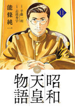 画像をギャラリービューアに読み込む, #能條純一 #昭和天皇物語11 :9784098614585