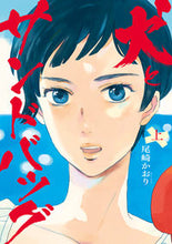 画像をギャラリービューアに読み込む, #尾崎かおり #犬とサンドバッグ上