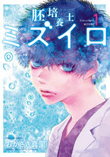 画像をギャラリービューアに読み込む, #おかざき真里 #胚培養士ミズイロ1 :9784098614837