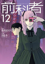 画像をギャラリービューアに読み込む, #月島冬二 #前科者12