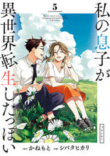 画像をギャラリービューアに読み込む, #かねもと #私の息子が異世界転生したっぽいフル5