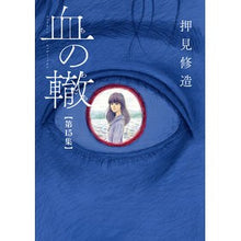 画像をギャラリービューアに読み込む, #押見修造 #血の轍 15 オシミシユウゾウ 小学館 血の轍 (15) (ビッグコミックス) : Shuzo Oshimi Blood track 15 :9784098615704