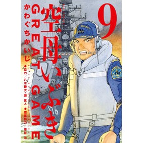 #かわぐちかいじ #空母いぶきGREAT GAME 9 カワグチカイジ --- 空母いぶきGREAT GAME (9) (ビッグコミックス) : Kawaguchi Kaiji Aircraft Carrier Ibuki GREAT GAME 9 :9784098615728