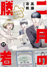 画像をギャラリービューアに読み込む, #高瀬志帆 #二月の勝者 絶対合格の教室 17 タカセシホ 小学館 二月の勝者 ー絶対合格の教室ー (17) (ビッグコミックス) : Shiho Takase February Winner: Classroom for Absolute Success 17 :9784098615773