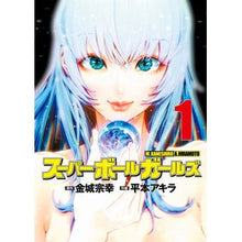 画像をギャラリービューアに読み込む, #金城宗幸 #スーパーボールガールズ 1 カネシロムネユキ 小学館 スーパーボールガールズ (1) (ビッグコミックス) : Muneyuki Kinjo Super Ball Girls 1 :9784098615834
