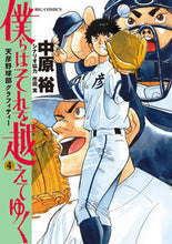 Load image into Gallery viewer, #中原裕 #僕らはそれを越えてゆく~天彦野球部グ4