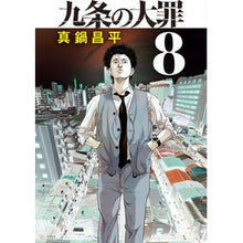 画像をギャラリービューアに読み込む, #真鍋昌平 #九条の大罪 8 マナベシヨウヘイ --- 小学館 九条の大罪 (8) (ビッグコミックス) : Shohei Manabe The deadly sins of Article 8 :9784098616039