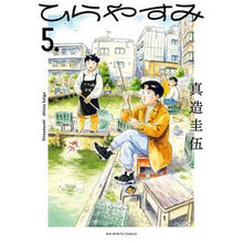 画像をギャラリービューアに読み込む, #真造圭伍 #ひらやすみ 5 シンゾウケイゴ 小学館 ひらやすみ (5) (ビッグコミックス) : Keigo Shinzo Hirayasumi 5 :9784098616046