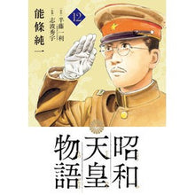 画像をギャラリービューアに読み込む, #半藤一利 #昭和天皇物語 12 ハンドウカズトシ 小学館 昭和天皇物語 (12) (ビッグコミックス) : Kazutoshi Hando Emperor Showa Story 12 :9784098616091