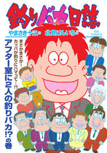 画像をギャラリービューアに読み込む, #やまさき十三 #釣りバカ日誌111