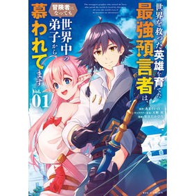 #あまうい白一 #世界を救った英雄を育てた最強預言者は 1 アマウイシロイチ 小学館 世界を救った英雄を育てた最強預言者は、冒険者になっても世界中の弟子から慕われてます (1) (ビッグコミックス) : Sweet white one The strongest : Sweet white one The strongest :9784098616183