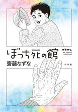 画像をギャラリービューアに読み込む, #齋藤なずな #ぼっち死の館