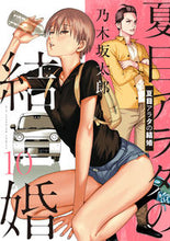 画像をギャラリービューアに読み込む, #乃木坂太郎 #夏目アラタの結婚10