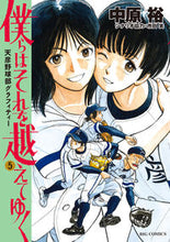 画像をギャラリービューアに読み込む, #中原裕 #僕らはそれを越えてゆく~天彦野球部グ5