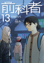 画像をギャラリービューアに読み込む, #香川まさひと #前科者13