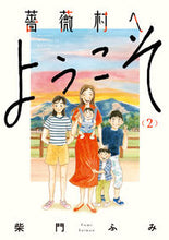 画像をギャラリービューアに読み込む, #柴門ふみ #薔薇村へようこそ2