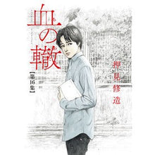Load image into Gallery viewer, #押見修造 #血の轍 16 オシミシユウゾウ 小学館 血の轍 (16) (ビッグコミックス) : Shuzo Oshimi Blood track 16 :9784098617135