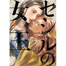 画像をギャラリービューアに読み込む, #こざき亜衣 #セシルの女王 4 コザキアイ 小学館 セシルの女王 (4) (ビッグコミックス) : Ai Kozaki Queen Cecil 4 :9784098617197