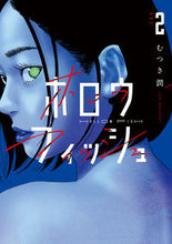 画像をギャラリービューアに読み込む, #むつき潤 #ホロウフィッシュ2 :9784098617203