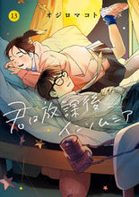 画像をギャラリービューアに読み込む, #オジロマコト #君は放課後インソムニア13 :9784098617210