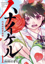 画像をギャラリービューアに読み込む, #山田はまち #ハナイケル川北高校華道部1