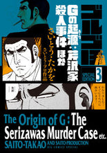 画像をギャラリービューアに読み込む, #さいとう・たかを #ゴルゴ13Gの起源:芹沢家殺人事件ほか