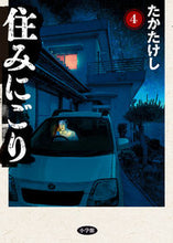 画像をギャラリービューアに読み込む, 住みにごり 4 たかたけし タカタケシ 小学館 小学館 :9784098624898