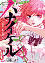 画像をギャラリービューアに読み込む, #山田はまち #ハナイケル川北高校華道部―2