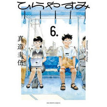 画像をギャラリービューアに読み込む, #真造圭伍 #ひらやすみ 6 シンゾウケイゴ 小学館 ひらやすみ (6) (ビッグコミックス) : Keigo Shinzo Hirayasumi 6 :9784098625222