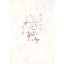 Load image into Gallery viewer, #押見修造 #血の轍 17 オシミシユウゾウ 小学館 血の轍 (17) (ビッグコミックス) : Shuzo Oshimi Blood track 17 :9784098625253