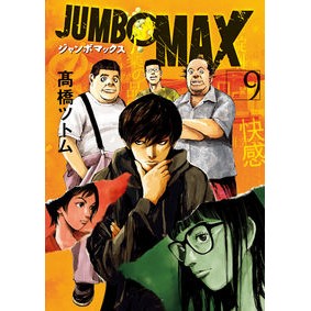 #高橋ツトム #JUMBO MAX 9 タカハシツトム 小学館 JUMBO MAX (9) (ビッグコミックス) : Tsutomu Takahashi JUMBO MAX 9 :9784098625307
