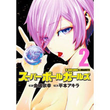 画像をギャラリービューアに読み込む, #金城宗幸 #スーパーボールガールズ 2 カネシロムネユキ 小学館 スーパーボールガールズ (2) (ビッグコミックス) : Muneyuki Kinjo super ball girls 2 :9784098625512