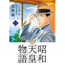 画像をギャラリービューアに読み込む, #半藤一利 #昭和天皇物語 13 ハンドウカズトシ 小学館 昭和天皇物語 (13) (ビッグコミックス) : Kazutoshi Hando Emperor Showa Story 13 :9784098625598