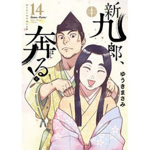 画像をギャラリービューアに読み込む, #ゆうきまさみ #新九郎、奔る! 14 ユウキマサミ 小学館 新九郎、奔る! (14) (ビッグコミックス) : Masami Yuuki Shinkuro runs away! :9784098625819