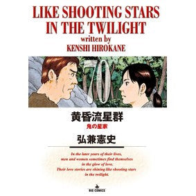 #弘兼憲史 #黄昏流星群 70 ヒロカネケンシ 小学館 黄昏流星群 (70) (ビッグコミックス) : Kenji Hirokane Twilight Meteor Shower 70 :9784098626076