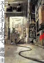 画像をギャラリービューアに読み込む, #薄場圭 #スーパースターを唄って。2 :9784098626175